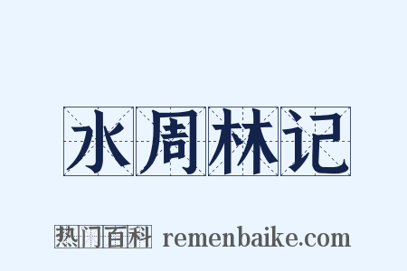 水周林记是什么意思的图片